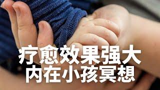 强大的內在小孩冥想｜疗愈心灵创伤，改变原生家庭的影响｜ 每個人的內心都有一個孤獨的孩子，找到他，照顧他，擁抱他，療癒與連接