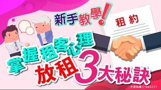 #新手教學 放租3⃣大秘訣 #中原訓練學院 #地產考牌班