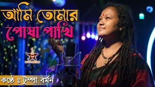 Ami Tomar Posha Pakhi | Tumpa Barman | আমি তোমার পোষা পাখি | টুম্পা বর্মন | Baul Gaan | Folk Song