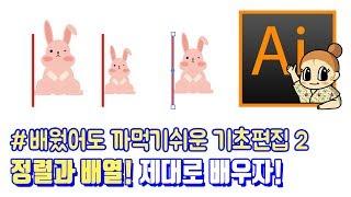 #04-2 기초편집 2탄 I 일러스트레이터 왕초보 기초강좌 I 회전, 반전, 기울기, 크기조절 중심점을 쓰는 개체들 I 디자이너깜짝의 친절한 그래픽