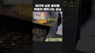 마지막 남은 붕어빵 전부 싹쓸이 해주시는 아저씨 손님