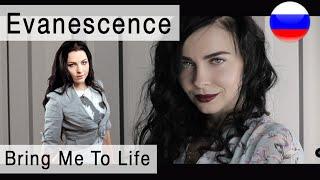 Evanescence - Bring Me To Life на русском ( russian cover Олеся Зима)