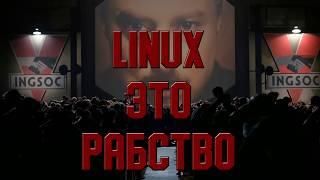 (НЕ)Свободное Программное Обеспечение | Linux