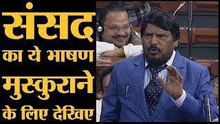 Ramdas Athawale का reservation पर Parliament में हंसोड़ भाषण।10 Percent Quota