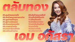 รวมเพลง MP3 : เอม อภัสรา