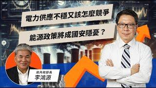 電力供應不穩又該怎麼競爭 能源政策將成國安隱憂？ | TODAY財知道 | LINE TODAY