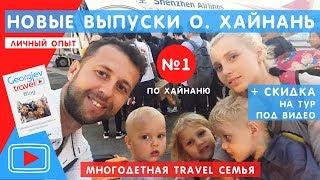Мы вернулись! Смотрите новые выпуски с о. Хайнань от Georgiev travel.