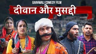 दीवान और मुसद्दी || New Comedy Garhwali Film 2024 || New Gadwali Short Film