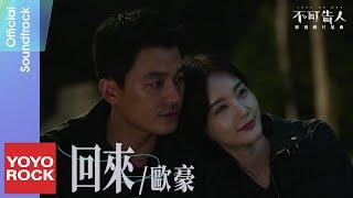 歐豪 Oho Ou《回來》【不可告人 Tell No One OST 電視劇片尾曲】Official Music Video