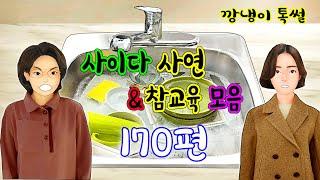깡냉이톡썰 몰아보기  - 사이다사연 & 참교육 모음 170편
