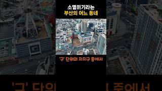 소멸위기라는 부산