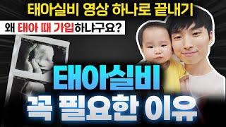 태아보험 실비보험 영상 하나로 끝내기!! (태아실비가 꼭 필요한 이유)