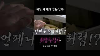 매일 새 팬티를 입으세요? #shorts #취향수집가