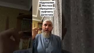 Жесткое обращение Абдулхалима, к муфтияту Дагестана о жене муфтия и их хозяев #дагестан #ислам