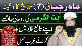 7 Rajjab Ka Wazifa | Ayatul Kursi Ka Wazifa | Rohani Taqaton Apne Tabe Karne Ka | Peer Iqbal Qureshi