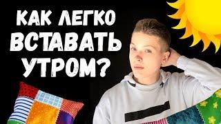 КАК ЛЕГКО ВСТАВАТЬ УТРОМ? [FACTOFF]