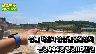 충남 아산시 음봉면  공장용지 944평 ×평당110만원  소규모산업단지개발 공장용지분양