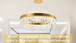 Инструкция по подключению пульта ДУ нового типа к светильнику - Natali Kovaltseva