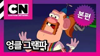 엉클 그랜파의 포니테일 [엉클 그랜파]