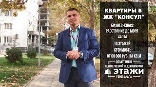 ЖК Консул | Этажи Анапа