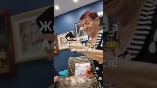Жених ТВ з Америки объявывся)