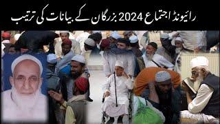 Raiwind Ijtema 2024 | Raiwind Bayanat Ki Tarteeb | رائیونڈ اجتماع بیانات کی تربیت | Raiwind Markez