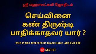 செய்வினை கண் திருஷ்டி பாதிக்காதவர் யார் ?| Who is not affected by black magic and evil eye ?