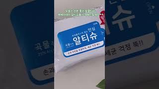 [광고] 간편하고 성분좋은 알콜티슈, 알티슈추천