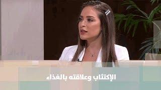 الإكتئاب وعلاقته بالغذاء - رند الديسي - تغذية