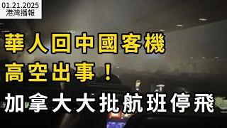 "機艙濃煙瀰漫"!華人回中國客機出事！加拿大大批航班停飛；"不願成無國籍者"!移民政策巨變:大波難民湧入加拿大；“新德里日常”！加拿大商場停車場大批人聚集（《港灣播報》0121-12CACC）