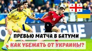 Украина против Грузии: Кто будет доминировать в Батуми?