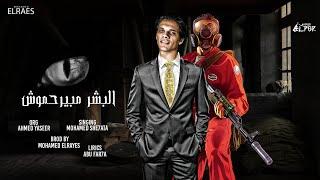 البشر مبيرحموش - محمد شحاته | El Bashar Maberhamoush - Mohamed Shehata | توزيع محمد الريس