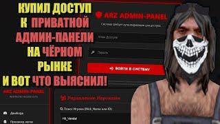 КУПИЛ ДОСТУП К АДМИН-ПАНЕЛИ на ЧЁРНОМ РЫНКЕ к ARIZONA RP