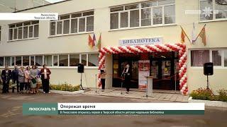 В Лихославле открылась первая в Тверской области детская модельная библиотека