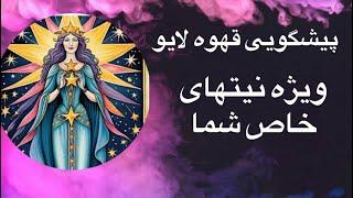 Tarot 72پیشگویی قهوه لایو ویژه امشب برای نیت خاص شما عزیزان