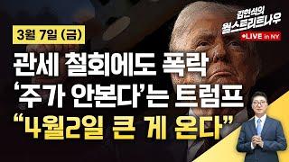 [김현석의 월스트리트나우-3월7일] 관세 철회에도 폭락 '주가 안본다'는 트럼프..."4월2일 큰 게 온다"