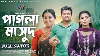 পাগলা মাসুদ | Pagla Masud | Full Natok | Ariyan Munna | Nowshin Nahar | Bangla Natok 2024