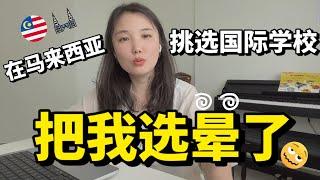 20【槟城国际学校】真的太晕啦， 学校到底怎么选学费排名大发布， 2022最新考察｜ Dalat｜ Uplands｜ Powiis｜ Stonyhursts｜Tenby 槟城大叻 高地 王子 腾比