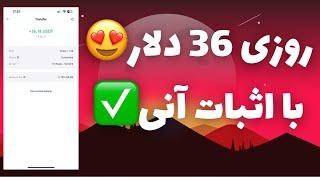 روزی 36 دلار واقعی و آنیکسب درآمد دلاری خودکار با اثبات برداشت 2 میلیونی خودم