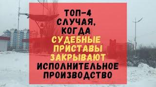 ТОП 4 случая, когда судебные приставы закрывают исполнительное производство