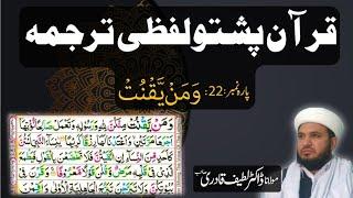 Para 22 Quran Pashto Tarjuma Word by Word With HD Quran Text by : Dr. Muhammad Latif