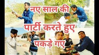 दोस्तों के साथ दारू पीते हुए बापू ने पकड़ा जमकर की पिटाई ! happy new yeer funny video