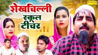 शेखचिल्ली स्कूल टीचर | Shekhchilli School Teacher | Dehati Comedy | Hariram Toofan , Rahul Kumar |