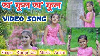 অ' ফুল অ' ফুল || Rimpi Video Song || O Ful O Ful By Rimpi Das || Assamese Video Song || Voice Assam