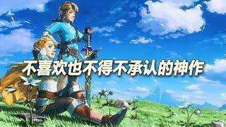 【塞尔达荒野之息】 不喜欢也不得不承认的神作 [Zelda breath of wild review]