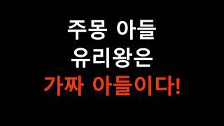 고구려 주몽 아들 유리왕의 엄청난 진실! 그는 주몽의 아들이 아니었다!