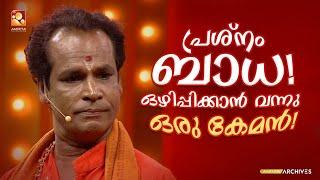 പ്രശ്നം ബാധ. ഒഴിപ്പിക്കാൻ വന്നു ഒരു കേമൻ | #Vintagecomedy | COMEDY MASTERS | Malayalam Comedy Show