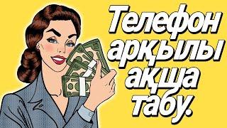 ТЕЛЕФОН АРҚЫЛЫ ИНТЕРНЕТТЕ ҚАЛАЙ АҚША ТАБУҒА БОЛАДЫ?