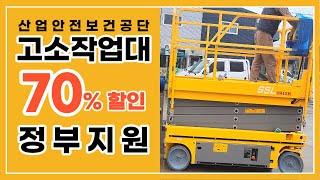 고소작업대 70% 정부지원 보조금으로 가격 할인 받아서 구매하는 방법!