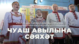 Чуаш авылына сәяхәт | "Ватаным Татарстан" репортажы